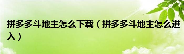 拼多多斗地主怎么下載（拼多多斗地主怎么進(jìn)入）