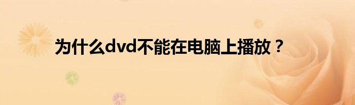 為什么dvd不能在電腦上播放？