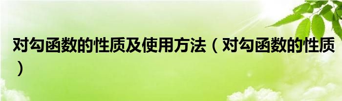 對勾函數(shù)的性質(zhì)及使用方法（對勾函數(shù)的性質(zhì)）