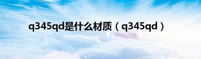 q345qd是什么材質（q345qd）