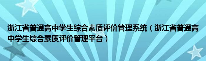 浙江省普通高中學(xué)生綜合素質(zhì)評價管理系統(tǒng)（浙江省普通高中學(xué)生綜合素質(zhì)評價管理平臺）