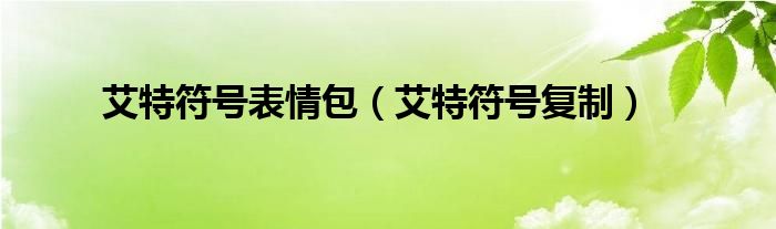 艾特符號(hào)表情包（艾特符號(hào)復(fù)制）