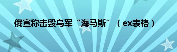 俄宣稱擊毀烏軍“海馬斯”（ex表格）