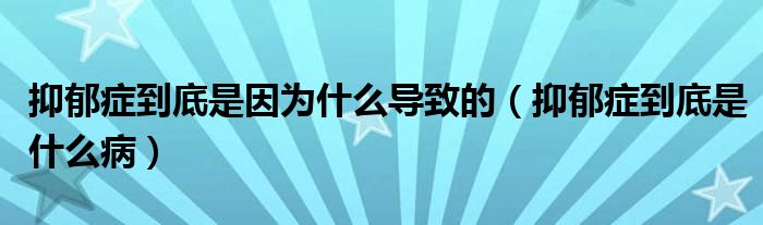 抑郁癥到底是因?yàn)槭裁磳?dǎo)致的（抑郁癥到底是什么?。?class='thumb lazy' /></a>
		    <header>
		<h2><a  href=