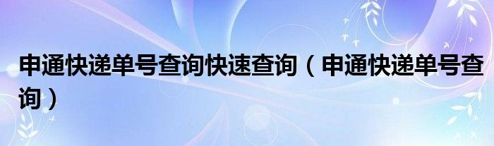 申通快遞單號查詢快速查詢（申通快遞單號查詢）