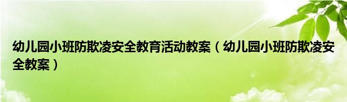 幼兒園小班防欺凌安全教育活動教案（幼兒園小班防欺凌安全教案）