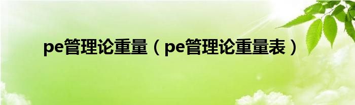 pe管理論重量（pe管理論重量表）