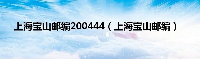 上海寶山郵編200444（上海寶山郵編）