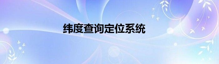 緯度查詢(xún)定位系統(tǒng)