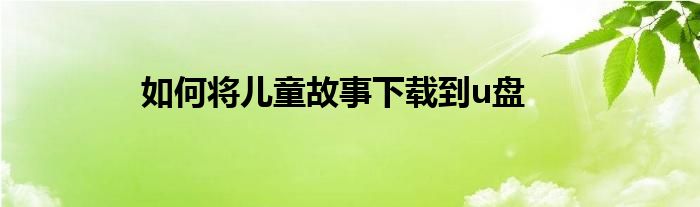 如何將兒童故事下載到u盤