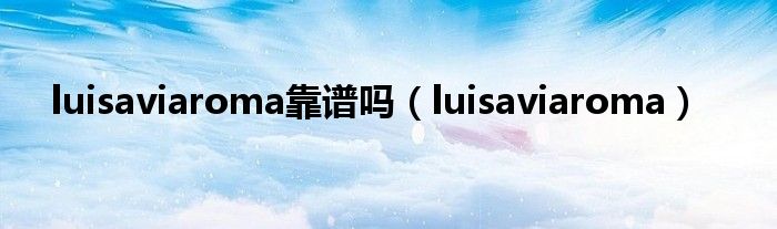 luisaviaroma靠譜嗎（luisaviaroma）