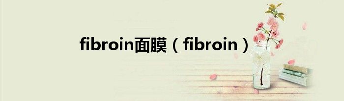 fibroin面膜（fibroin）