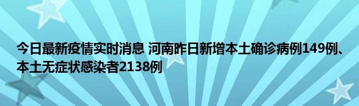 今日最新疫情實(shí)時(shí)消息 河南昨日新增本土確診病例149例、本土無(wú)癥狀感染者2138例