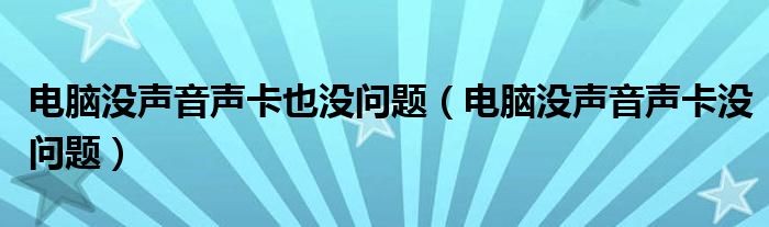 電腦沒聲音聲卡也沒問題（電腦沒聲音聲卡沒問題）