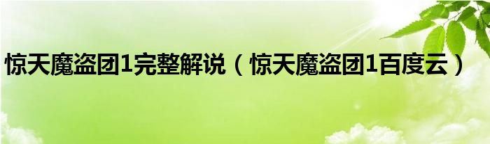 驚天魔盜團1完整解說（驚天魔盜團1百度云）