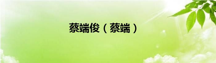 蔡端?。ú潭耍?class='thumb lazy' /></a>
		    <header>
		<h2><a  href=