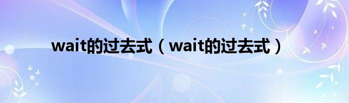 wait的過去式（wait的過去式）