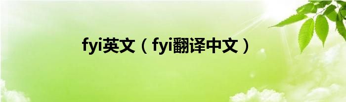 fyi英文（fyi翻譯中文）