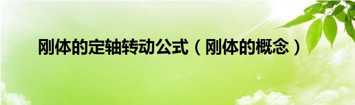 剛體的定軸轉(zhuǎn)動(dòng)公式（剛體的概念）