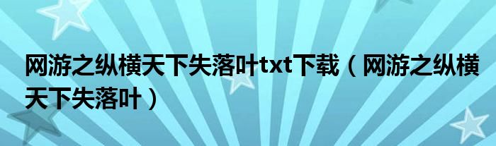 網(wǎng)游之縱橫天下失落葉txt下載（網(wǎng)游之縱橫天下失落葉）