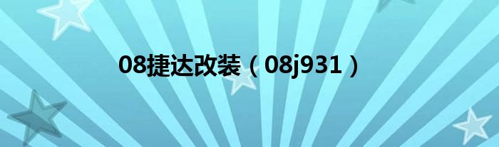 08捷達(dá)改裝（08j931）