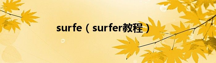 surfe（surfer教程）