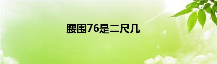 腰圍76是二尺幾