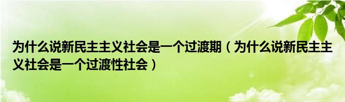 為什么說新民主主義社會是一個過渡期（為什么說新民主主義社會是一個過渡性社會）