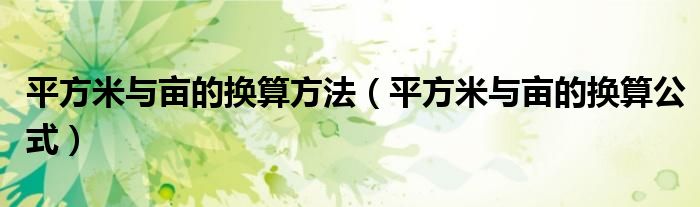 平方米與畝的換算方法（平方米與畝的換算公式）