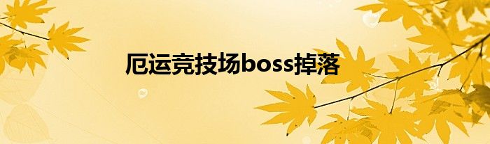 厄運(yùn)競(jìng)技場(chǎng)boss掉落