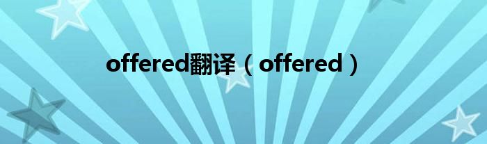 offered翻譯（offered）