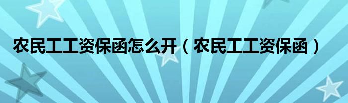 農(nóng)民工工資保函怎么開（農(nóng)民工工資保函）