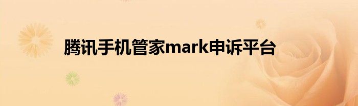 騰訊手機管家mark申訴平臺