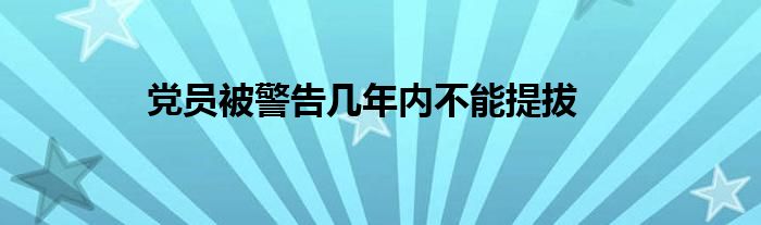 黨員被警告幾年內不能提拔