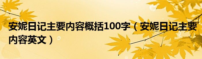 安妮日記主要內(nèi)容概括100字（安妮日記主要內(nèi)容英文）