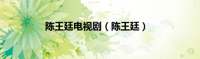 陳王廷電視?。愅跬ⅲ?class='thumb lazy' /></a>
		    <header>
		<h2><a  href=