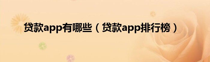 貸款app有哪些（貸款app排行榜）