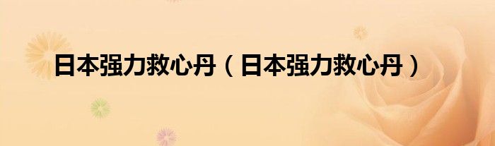 日本強力救心丹（日本強力救心丹）