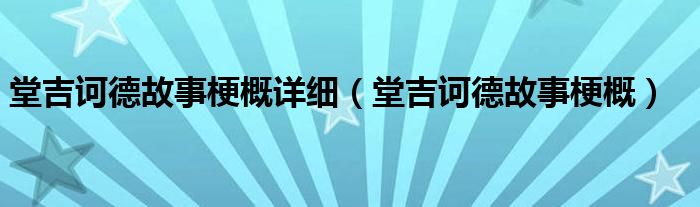 堂吉訶德故事梗概詳細(xì)（堂吉訶德故事梗概）