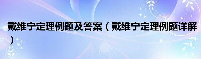 戴維寧定理例題及答案（戴維寧定理例題詳解）