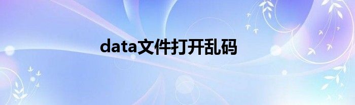 data文件打開亂碼