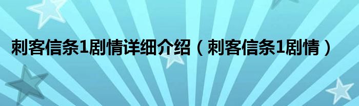 刺客信條1劇情詳細介紹（刺客信條1劇情）