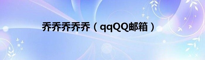 喬喬喬喬喬（qqQQ郵箱）