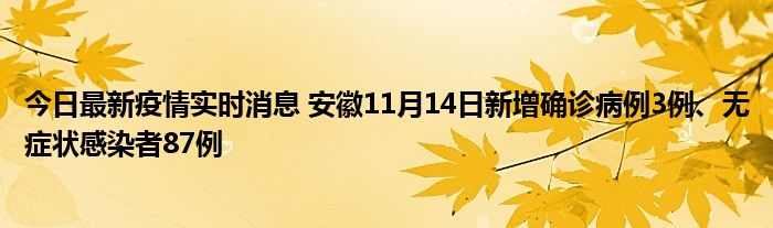 今日最新疫情實時消息 安徽11月14日新增確診病例3例、無癥狀感染者87例