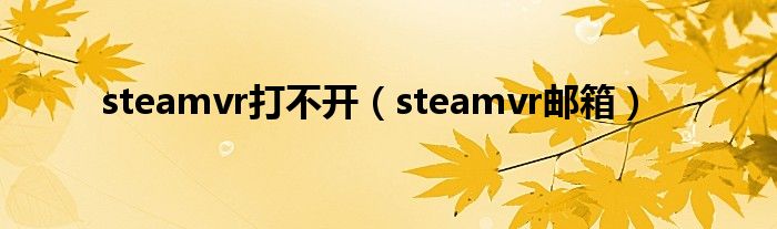 steamvr打不開（steamvr郵箱）