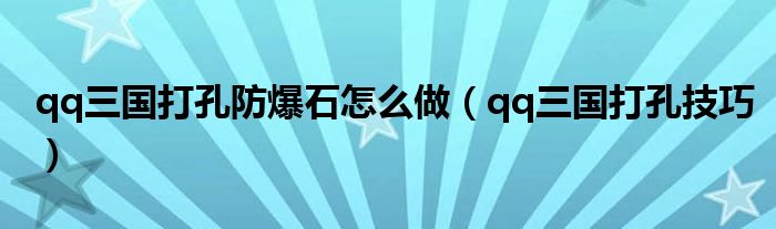 qq三國打孔防爆石怎么做（qq三國打孔技巧）