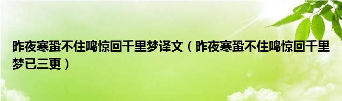 昨夜寒蛩不住鳴驚回千里夢譯文（昨夜寒蛩不住鳴驚回千里夢已三更）