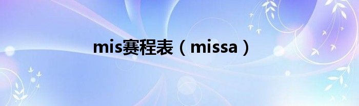 mis賽程表（missa）