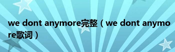 we dont anymore完整（we dont anymore歌詞）