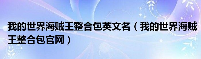 我的世界海賊王整合包英文名（我的世界海賊王整合包官網(wǎng)）